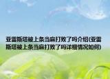 亞雷斯塔被上條當(dāng)麻打敗了嗎介紹(亞雷斯塔被上條當(dāng)麻打敗了嗎詳細(xì)情況如何)