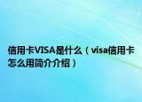 信用卡VISA是什么（visa信用卡怎么用簡介介紹）
