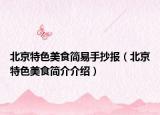 北京特色美食簡(jiǎn)易手抄報(bào)（北京特色美食簡(jiǎn)介介紹）