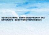 為啥有的農(nóng)村庭院愛種植一棵香椿樹(有啥寓意和用途呢介紹 為啥有的農(nóng)村庭院愛種植一棵香椿樹 有啥寓意和用途呢詳細(xì)情況如何)