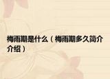 梅雨期是什么（梅雨期多久簡介介紹）