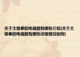 關(guān)于太極拳的電視劇有哪些介紹(關(guān)于太極拳的電視劇有哪些詳細(xì)情況如何)