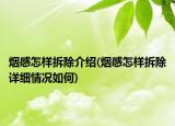 煙感怎樣拆除介紹(煙感怎樣拆除詳細情況如何)