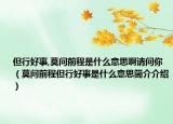 但行好事,莫問前程是什么意思啊請(qǐng)問你（莫問前程但行好事是什么意思簡(jiǎn)介介紹）