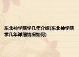 東北神學(xué)院學(xué)幾年介紹(東北神學(xué)院學(xué)幾年詳細(xì)情況如何)