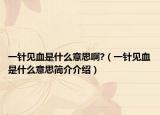 一針見血是什么意思啊?（一針見血是什么意思簡介介紹）