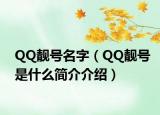 QQ靚號(hào)名字（QQ靚號(hào)是什么簡(jiǎn)介介紹）
