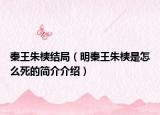秦王朱樉結(jié)局（明秦王朱樉是怎么死的簡介介紹）
