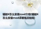 輻射4怎么安裝mod介紹(輻射4怎么安裝mod詳細(xì)情況如何)