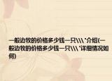 一般邊牧的價(jià)格多少錢一只\