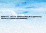 雕塑家羅丹的作品《巴爾扎克像》在藝術(shù)史中的地位為何那么高介紹(雕塑家羅丹的作品《巴爾扎克像》在藝術(shù)史中的地位為何那么高詳細情況如何)