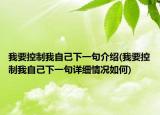 我要控制我自己下一句介紹(我要控制我自己下一句詳細(xì)情況如何)