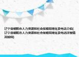 遼寧省朝陽市人力資源和社會(huì)保障局地址及電話介紹(遼寧省朝陽市人力資源和社會(huì)保障局地址及電話詳細(xì)情況如何)