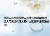 承運(yùn)人與貨運(yùn)代理人有什么區(qū)別介紹(承運(yùn)人與貨運(yùn)代理人有什么區(qū)別詳細(xì)情況如何)