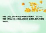 韓劇《鄰里之間》中的小面包熙珍(的資料+照片介紹 韓劇《鄰里之間》中的小面包熙珍 的資料+照片詳細情況如何)