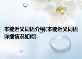 本能近義詞語介紹(本能近義詞語詳細情況如何)