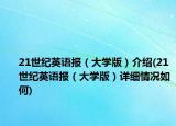 21世紀(jì)英語(yǔ)報(bào)（大學(xué)版）介紹(21世紀(jì)英語(yǔ)報(bào)（大學(xué)版）詳細(xì)情況如何)