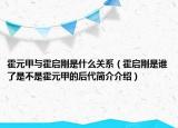 霍元甲與霍啟剛是什么關系（霍啟剛是誰了是不是霍元甲的后代簡介介紹）