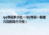 qq號碼多少位（QQ號碼一般是幾位的簡介介紹）
