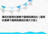 通訊社路透社是哪個國家的通訊社（路透社是哪個國家的通訊社簡介介紹）