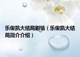 樂俊凱大結局劇情（樂俊凱大結局簡介介紹）