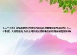 《二十不惑》大結(jié)局是啥(為什么網(wǎng)友說(shuō)這是最敷衍的結(jié)局介紹 《二十不惑》大結(jié)局是啥 為什么網(wǎng)友說(shuō)這是最敷衍的結(jié)局詳細(xì)情況如何)