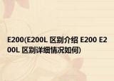 E200(E200L 區(qū)別介紹 E200 E200L 區(qū)別詳細(xì)情況如何)