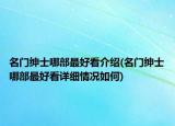 名門(mén)紳士哪部最好看介紹(名門(mén)紳士哪部最好看詳細(xì)情況如何)
