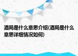 酒局是什么意思介紹(酒局是什么意思詳細(xì)情況如何)