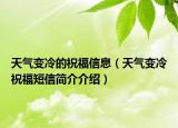 天氣變冷的祝福信息（天氣變冷祝福短信簡(jiǎn)介介紹）