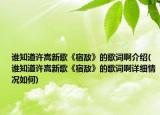誰知道許嵩新歌《宿敵》的歌詞啊介紹(誰知道許嵩新歌《宿敵》的歌詞啊詳細(xì)情況如何)