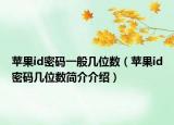 蘋(píng)果id密碼一般幾位數(shù)（蘋(píng)果id密碼幾位數(shù)簡(jiǎn)介介紹）