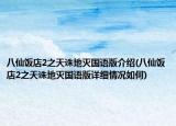 八仙飯店2之天誅地滅國語版介紹(八仙飯店2之天誅地滅國語版詳細(xì)情況如何)