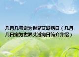 幾月幾號定為世界艾滋病日（幾月幾日定為世界艾滋病日簡介介紹）