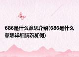 686是什么意思介紹(686是什么意思詳細情況如何)
