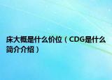床大概是什么價位（CDG是什么簡介介紹）