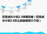 巨星成長計劃2.3詳細攻略（巨星成長計劃2.6怎么加自信簡介介紹）