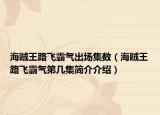 海賊王路飛霸氣出場集數(shù)（海賊王路飛霸氣第幾集簡介介紹）