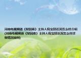 河南電視頻道《梨園春》主持人倪寶鐸近況怎么樣介紹(河南電視頻道《梨園春》主持人倪寶鐸近況怎么樣詳細(xì)情況如何)