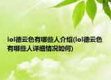 lol德云色有哪些人介紹(lol德云色有哪些人詳細(xì)情況如何)