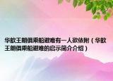 華歆王朗俱乘船避難有一人欲依附（華歆王朗俱乘船避難的啟示簡(jiǎn)介介紹）