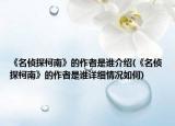 《名偵探柯南》的作者是誰介紹(《名偵探柯南》的作者是誰詳細(xì)情況如何)