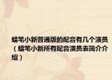 蠟筆小新普通版的配音有幾個(gè)演員（蠟筆小新所有配音演員表簡介介紹）