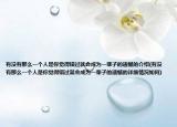 有沒(méi)有那么一個(gè)人是你覺(jué)得錯(cuò)過(guò)就會(huì)成為一輩子的遺憾的介紹(有沒(méi)有那么一個(gè)人是你覺(jué)得錯(cuò)過(guò)就會(huì)成為一輩子的遺憾的詳細(xì)情況如何)