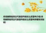 總說削鐵如泥古代的劍真的這么厲害嗎介紹(總說削鐵如泥古代的劍真的這么厲害嗎詳細(xì)情況如何)
