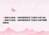 一首歌女生的有一句歌詞是是你變了這是什么歌介紹(一首歌女生的有一句歌詞是是你變了這是什么歌詳細情況如何)