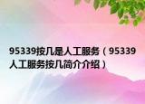 95339按幾是人工服務(wù)（95339人工服務(wù)按幾簡(jiǎn)介介紹）