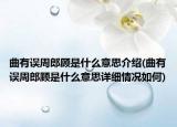 曲有誤周郎顧是什么意思介紹(曲有誤周郎顧是什么意思詳細(xì)情況如何)
