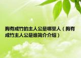 胸有成竹的主人公是哪里人（胸有成竹主人公是誰簡介介紹）
