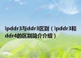 lpddr3與ddr3區(qū)別（lpddr3和ddr4的區(qū)別簡(jiǎn)介介紹）